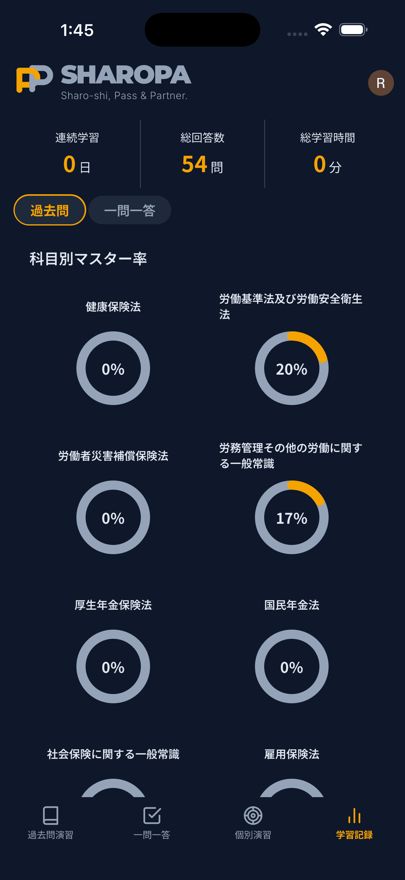 学習ログ画面